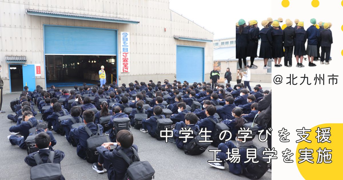 地元の中学生を工場見学に招待！